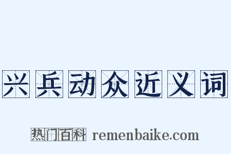 兴兵动众近义词是什么意思的图片